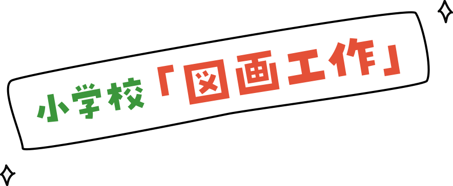小學(xué)校「図畫工作」