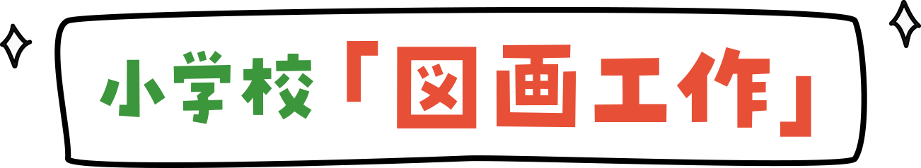 小學(xué)校「図畫工作」