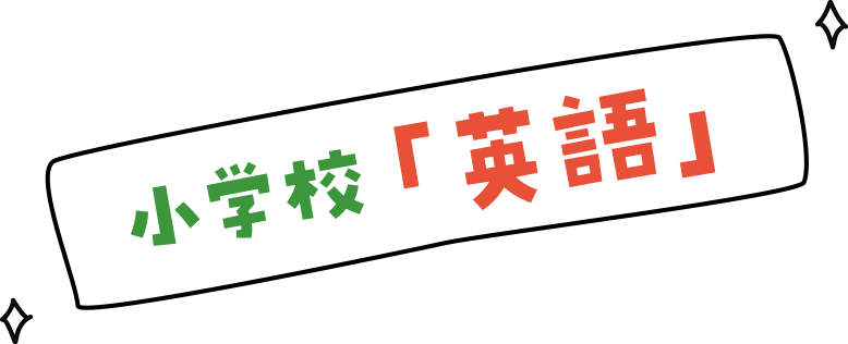小學校「英語」