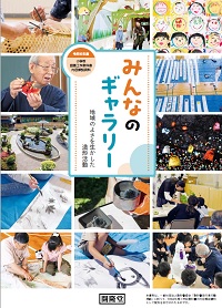 みんなのギャラリー 地域のよさを生かした造形活動公開