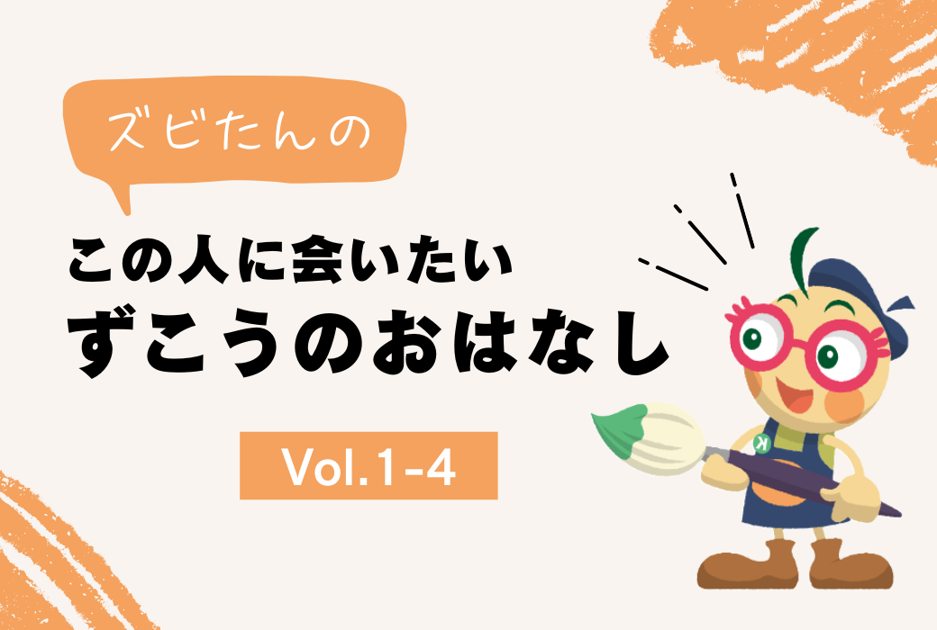『ズビたんの この人に會いたい ずこうのおはなし』Vol.1-4
