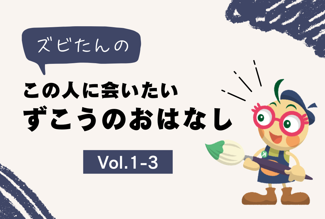 『ズビたんの この人に會いたい ずこうのおはなし』Vol.1-3