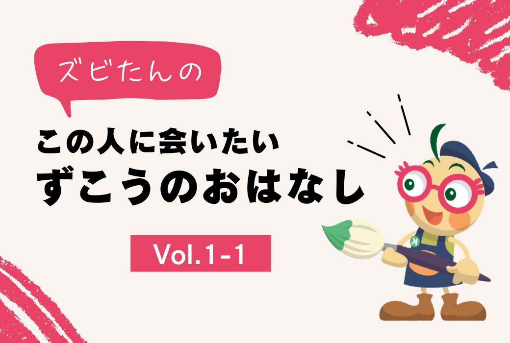 『ズビたんの この人に會いたい ずこうのおはなし』Vol.1-1