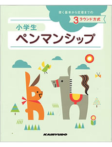 小學(xué)生ペンマンシップ