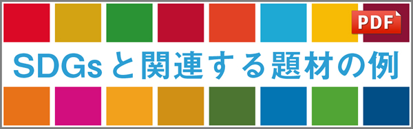 SDGs(ESD)の取り組み例