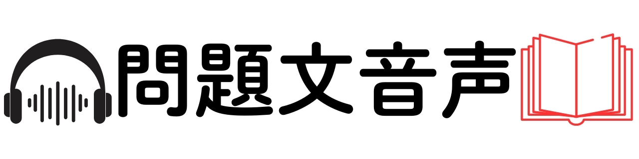 1年生 PROGRAM 1 問(wèn)題文音聲