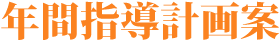 年間指導計畫案