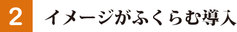 迫力のある寫真と動畫で好奇心を刺激する導入