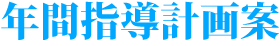 年間指導計畫案