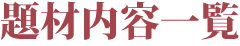 題材內(nèi)容一覧