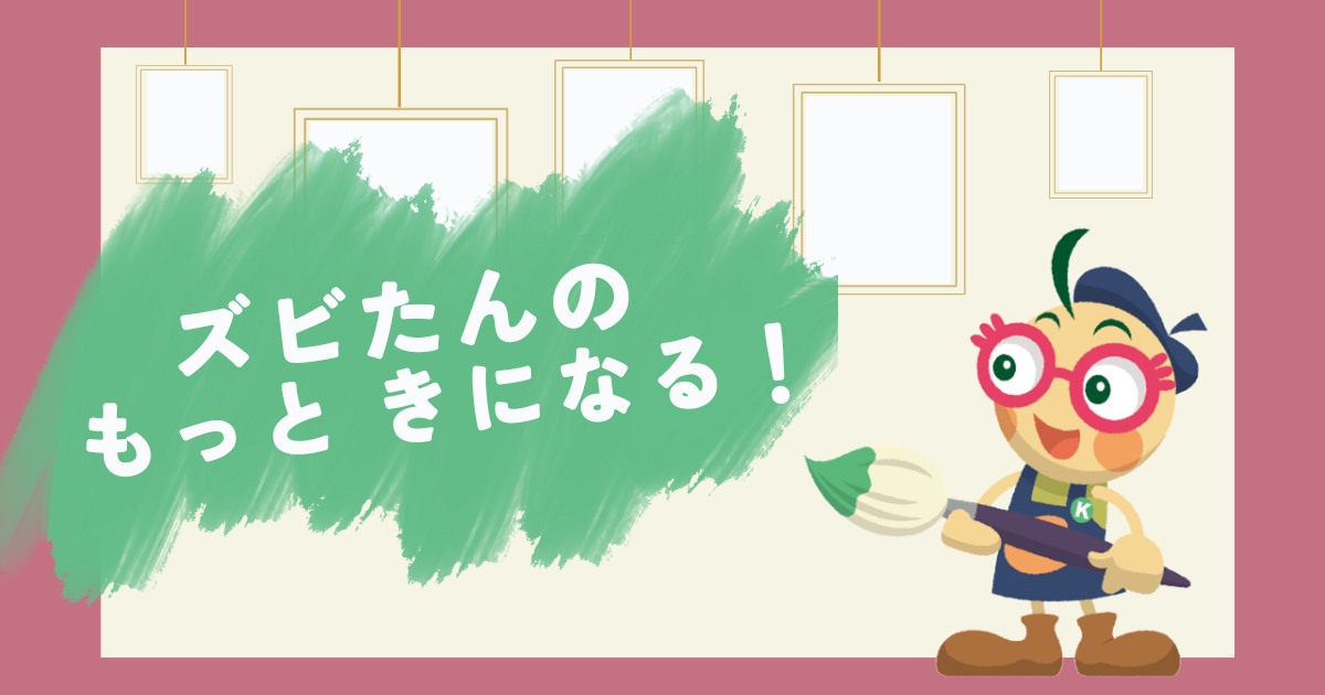 ずびたんのもっときになる アイキャッチ