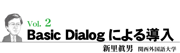 Basic Dialogによる導(dǎo)入
