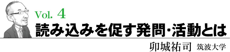 読み込みを促す発問?活動とは