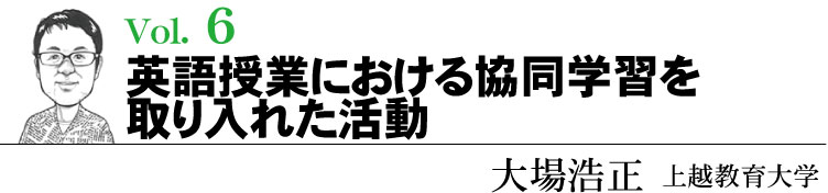 「英語授業(yè)における?yún)f(xié)同學習を取り入れた活動」