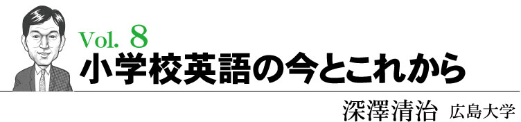 小學校英語の今とこれから
