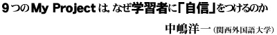 9つのMyProjectは、なぜ學習者に「自信」をつけるのか