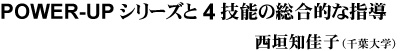 POWER-UPシリーズと4技能の総合的な指導