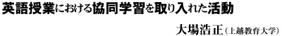 英語授業(yè)における?yún)f(xié)同學習を取り入れた活動