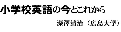小學校英語の今とこれから