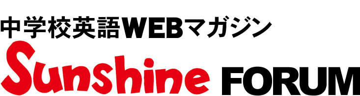 中學校WEBマガジンSUNSHINE FORUM