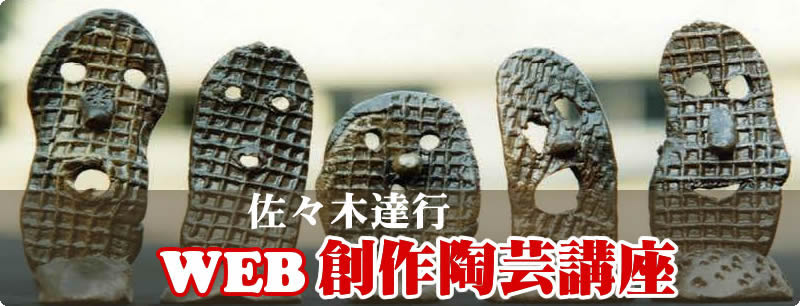 佐々木達行WEB陶蕓講座