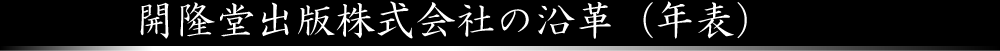 開隆堂出版株式會社の沿革