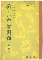 新しい中學國語