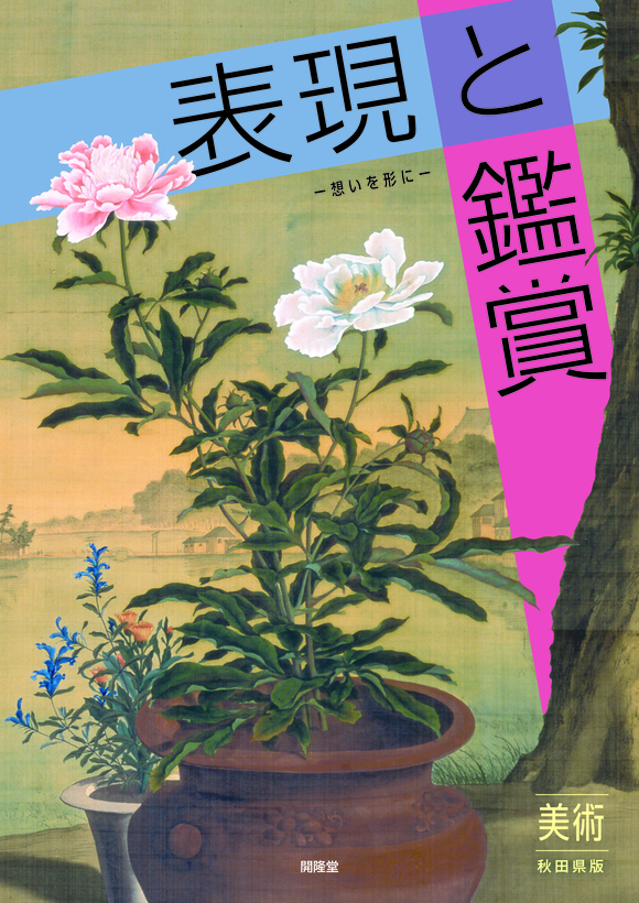 【東北】秋田県版　表現と鑑賞